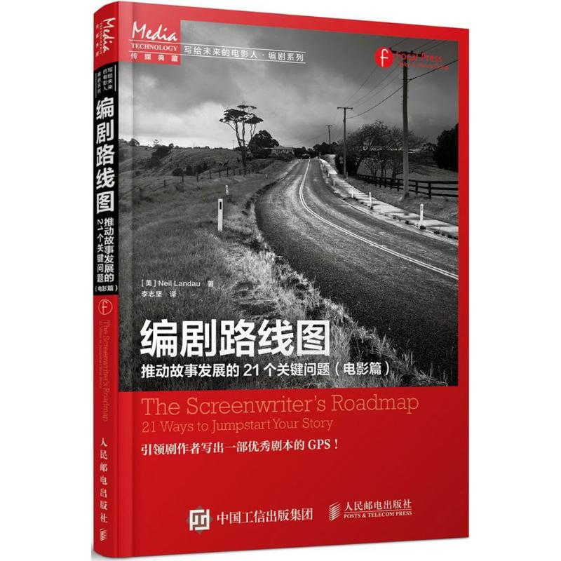 【M】编剧路线图:推动故事发展的21个关键问题.电影篇-9787115420329