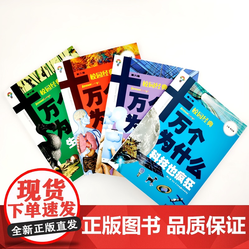 版 十万个为什么 科技也疯狂(第六版) 韩启德主编 获奖图书 课外阅读 阅读的小升初考试参考书目 6-12岁 少年儿童高清大图