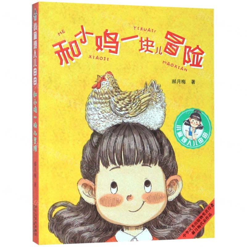 【N】和小鸡一块儿冒险/小麻烦人儿由由-9787559525536