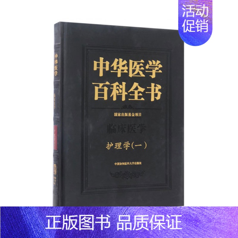 【正版】中华医学百科全书:一临床医学护理学 医学临床护理学习技能技法基础知识护士流程参考资料护理学专业书籍医学百科全书辞