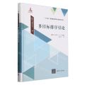 多目标排序引论(精)/排序与调度丛书