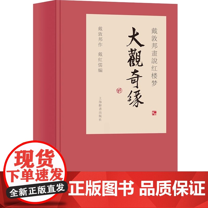 戴敦邦画说红楼梦 大观奇缘 戴敦邦先生新绘 诗词歌赋 戴敦邦画说中国古典小说名著 上海辞书出版社高清大图