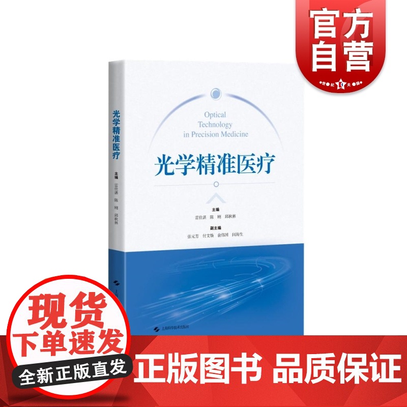 光学精准医疗 上海科学技术出版社