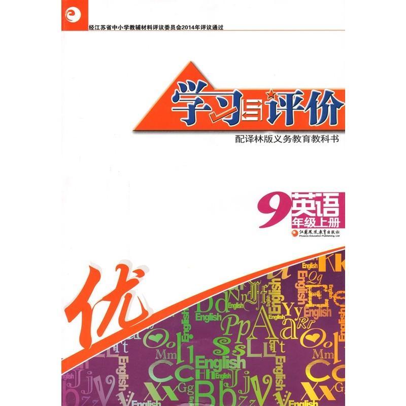 学习与评价初中英语初三3九9年级上册配译林版义务教育教科书教科书配套练习题教辅教材 复习预习资料江苏凤凰教育出版社