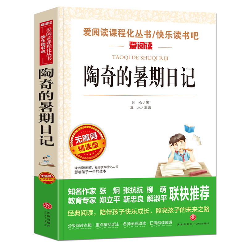 陶奇的暑期日记 [正版]陶奇的暑假日记冰心 小学生阅读名著 无障碍阅读 小学生淘奇的暑期日记阅读写作训练书 儿童读物7-高清大图