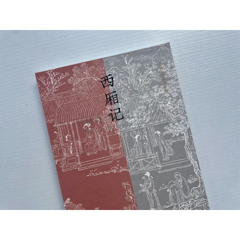 西厢记(插图本) [正版]西厢记插图本 中国古代四大名剧 张生崔莺莺待月西厢记元杂剧王实甫凌濛初西厢记五本解证为底本校注