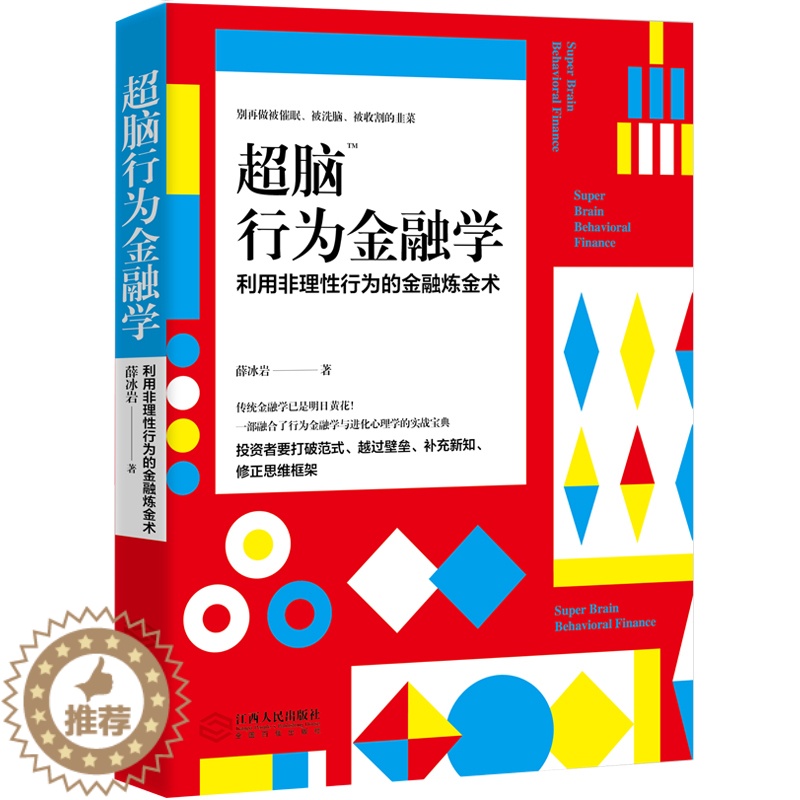 【醉染正版】超脑行为金融学:一部融合了行为金融学与进化心理学的实战宝典