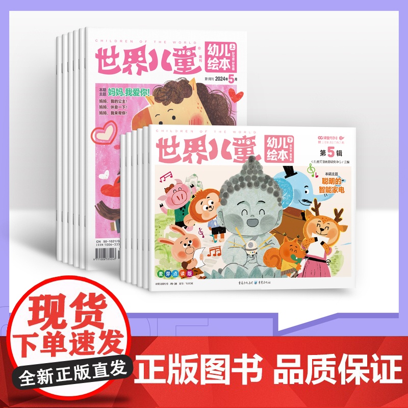[多套餐半年订阅]2025年幼儿段半年杂志期刊订阅345678岁课堂内外低年级世界幼儿绘本小学1-2年级幼小衔接高清大图