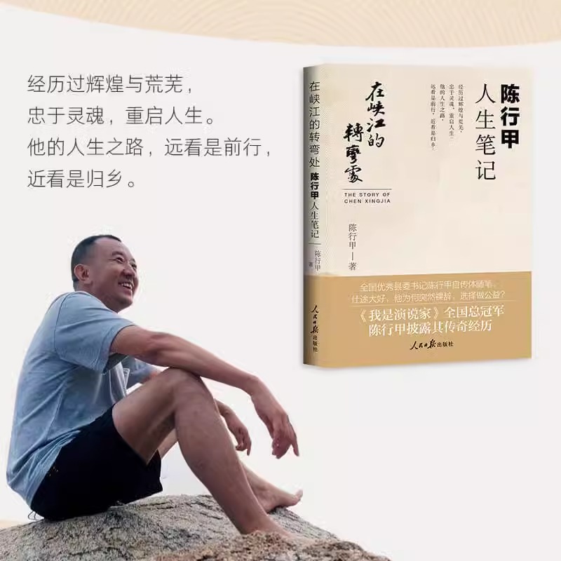 [正版] 在峡江的转弯处陈行甲人生笔记 2021新书 书记陈行甲 腐故事 辞职做公益 自传体随笔 写母亲爱人人民日报出高清大图