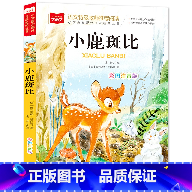 小鹿斑比(选4件28元) [正版]脑筋急转弯 谜语大全小学彩图注音版 小学生一年级二年级课外书阅读必要读幼儿园儿童故事书