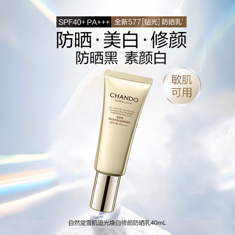 自然堂防晒乳40ml雪肌追光系列焕白修颜柔光遮瑕细腻高清大图
