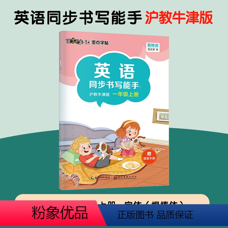 【沪教牛津版】一年级上册 【正版】一字千金英语同步书写能手深圳沪教牛津版小学生一二三四五六年级上册英文国标体字母单词短语