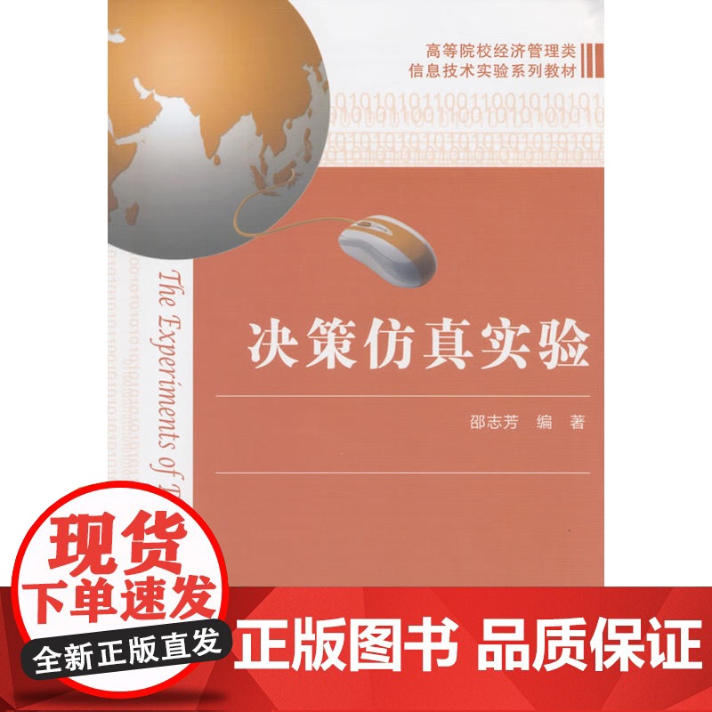 决策仿真实验 邵志芳 编 上海财经大学出版社 正版书籍高清大图