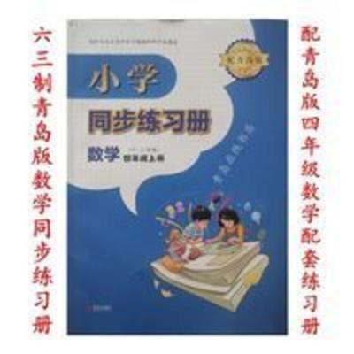 2021六三制青岛版小学同步练习册数学四年级上册青岛社配套练习册 2020六三制青岛版小学同步练习册数学四年级上册青岛社