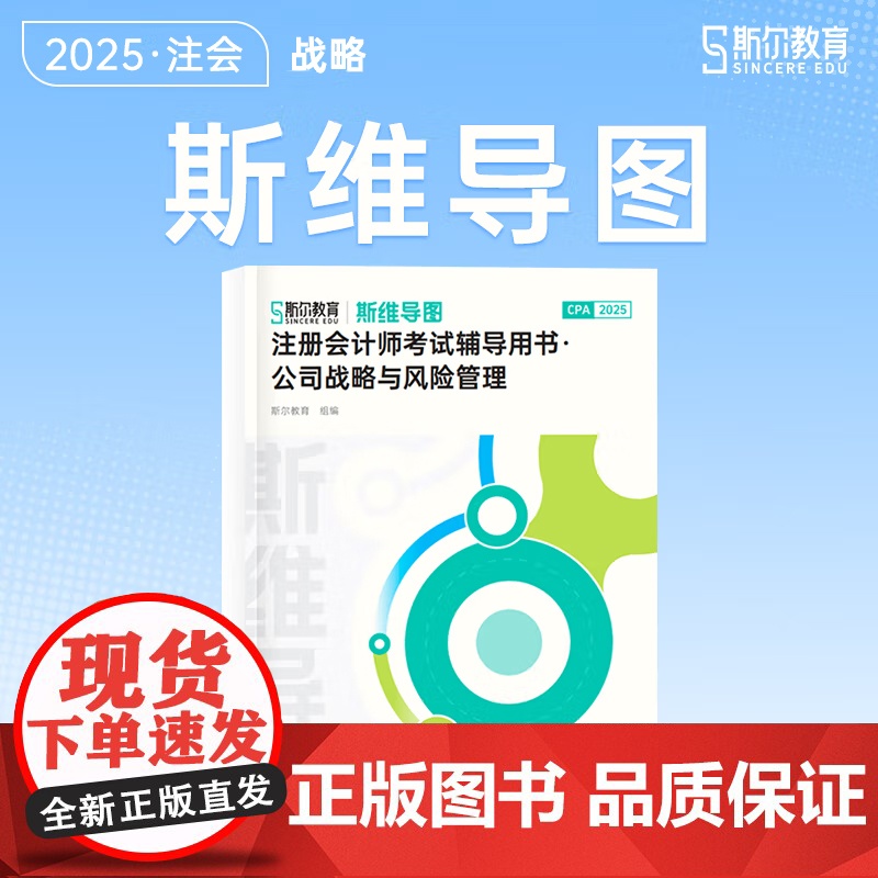 斯尔教育cpa教材2025斯维导图注册会计师 公司战略与风险管理高清大图