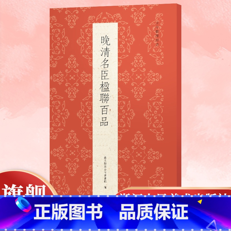 晚清名臣楹联百品 [正版]晚清名臣楹联百品 精选林则徐曾国藩等100副对联春联门联作品集 传统文化春联集锦精粹 毛笔书法