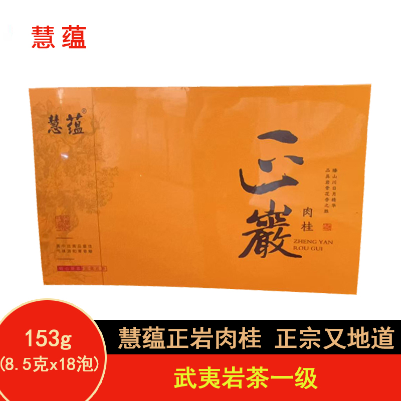 蕴慧正岩肉桂武夷岩茶一级 153g(8.5克x18泡)