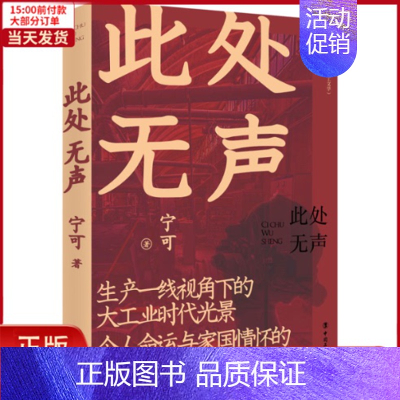 【正版】全新 此处无声 小说/职场小说 9787500877141