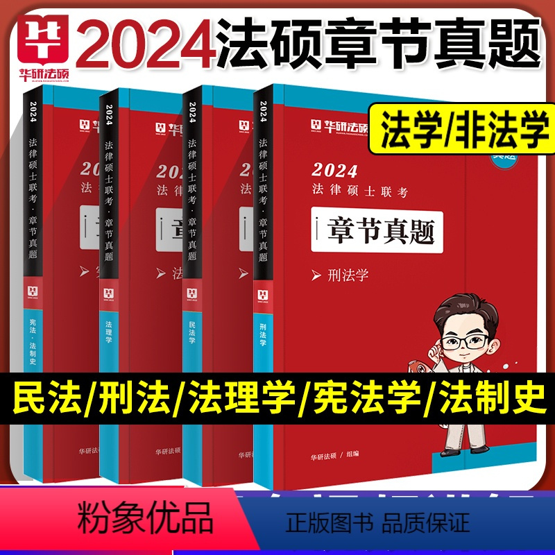法硕章节真题 全4册 [正版]新版华图法硕2024法律硕士联考章节真题 杨烁民法于越刑法赵逸凡法制史杜洪波法理学基础配套