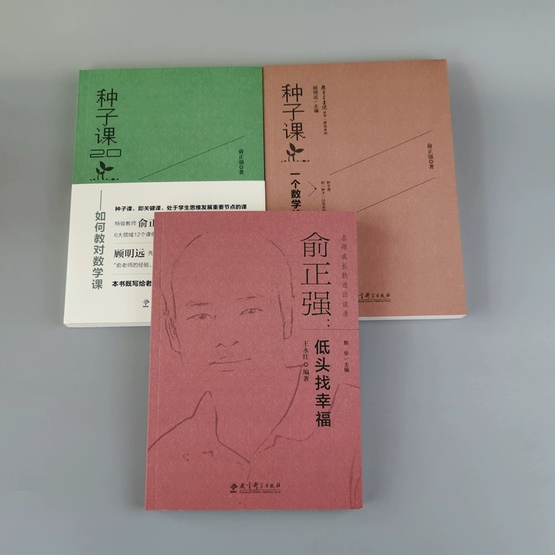 [正版]全新种子课书4册套装 俞正强 种子课3.0对话深度学习+种子课 一个数学教师的思与行+2.0如何教对数学课+低高清大图