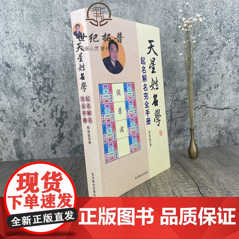 正版 天星姓名学 起名解名完全手册 中国起名学实用大全正版 易经阴阳五行生肖四柱十神测字天运三才五格九星数理取名改名高清大图