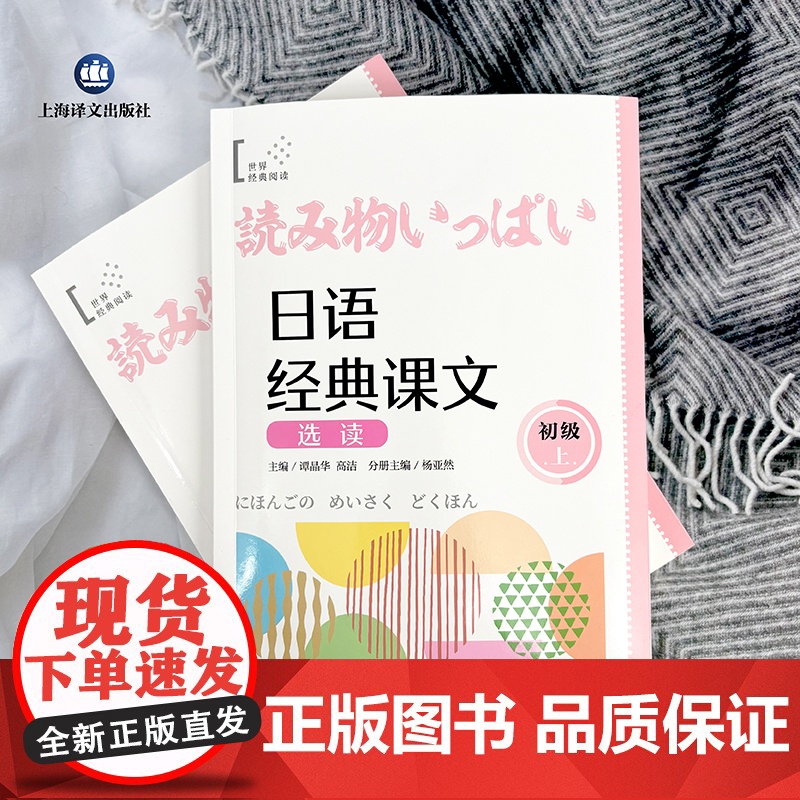 日语经典课文选读 (初级上) 世界经典阅读 谭晶华/高洁 主编 杨亚然 分册主编 日语 阅读 零基础 自学日语 上海高清大图