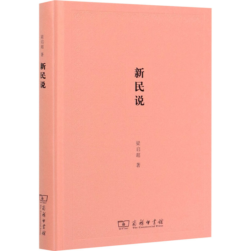 醉染图书新民说9787100125116