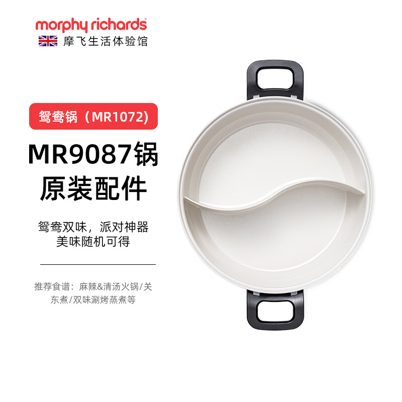 摩飞摩飞轻煮小圆锅配件丸子盘六圆盘牛扒盘鸳鸯锅电热火锅 鸳鸯锅(MR1072)