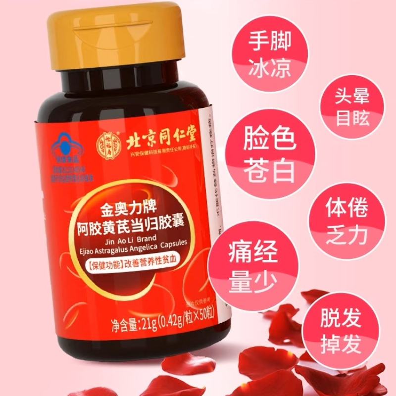 北京同仁堂 阿胶黄芪当归胶囊 阿胶营养品女性补品保健品可搭黄芪阿胶口服液