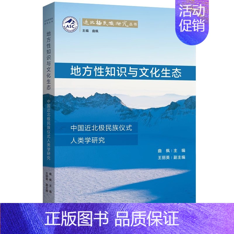 【正版】地方性知识与文化生态 中国近北极民族仪式人类学研究 曲枫 王丽英 编 中国民俗社科 上海三联书店