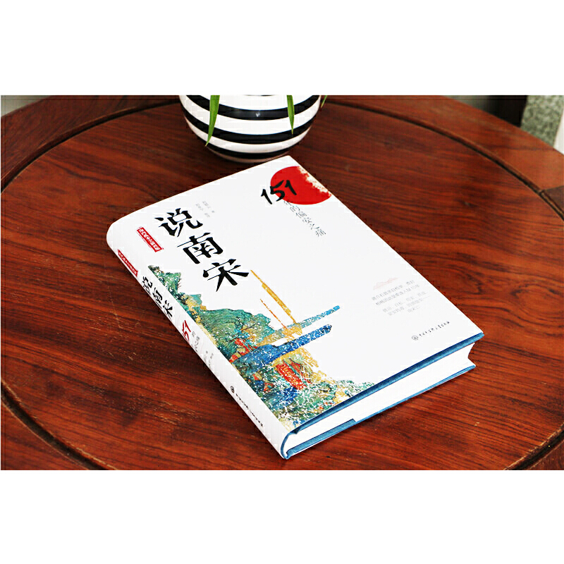 [正版]说南宋:151年的偏安之痛(海内孤本全新再版,蒋介石亲自检举查封,柏杨牵连入狱十年)高清大图