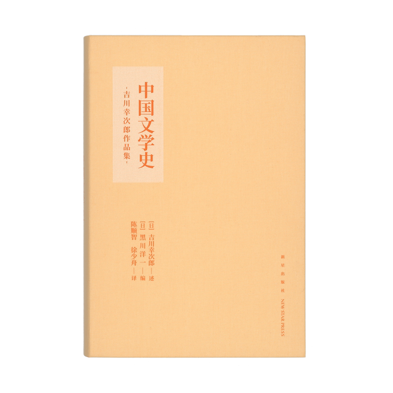 [正版]中国文学史 吉川幸次郎作品集异域学者的三千年文学菁华 传统文化高清大图