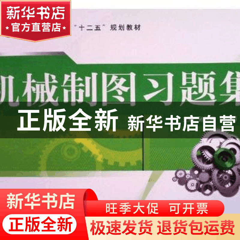 正版 机械制图习题集 何爱赟,胡红梅,钟炎君 江苏大学出版社 9787图片