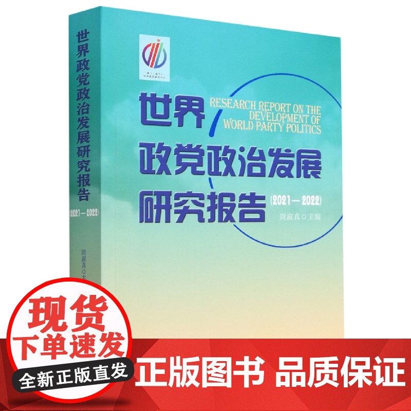 [正版]世界政党政治发展研究报告 2021-2022 周淑真 著 包括对2021年世界政党政治发展总体形势和基本征的高清大图