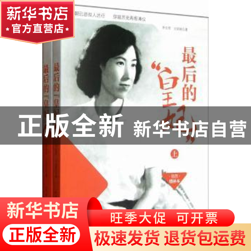 正版 最后的“皇妃”:插图增补本 李玉琴,王庆祥著 人民日报出版高清大图