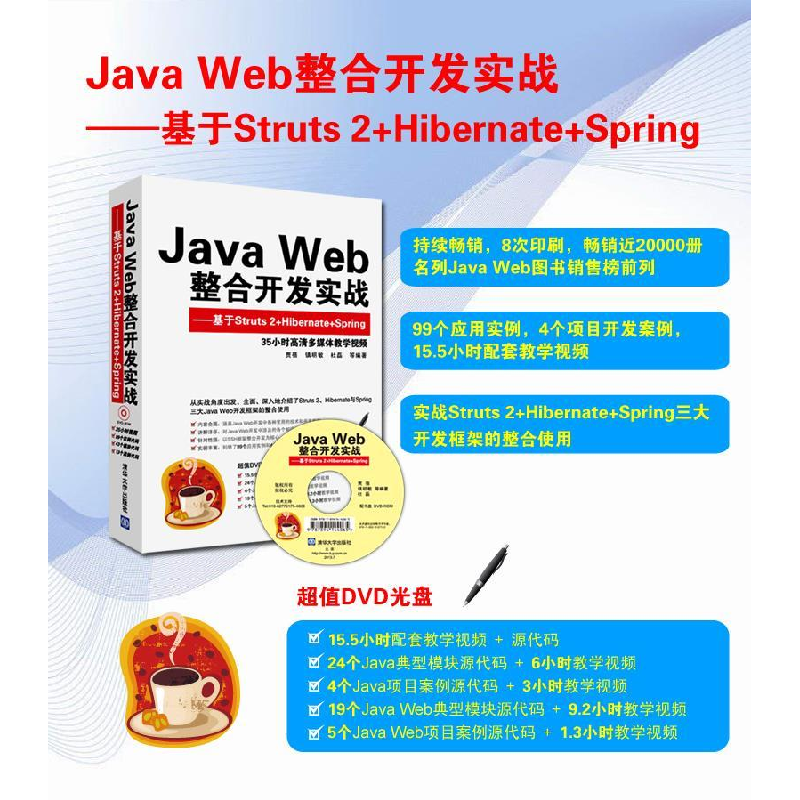 正版 Java Web整合开发实战:基于Struts 2+Hibernate+Spring 贾蓓高清大图