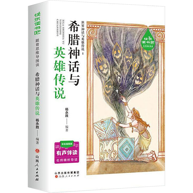 正版新书】希腊神话与英雄传说杨永胜 编著 编9787203135302