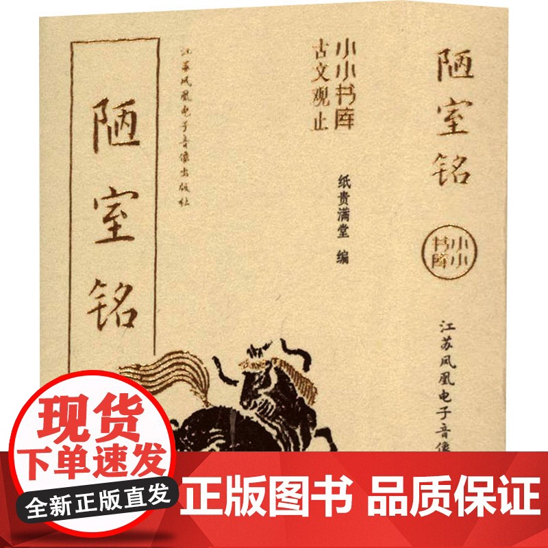 陋室铭 纸贵满堂 编 中国古诗词文学 正版图书籍 江苏凤凰电子音像出版社高清大图