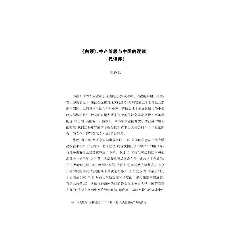 醉染图书白领:美的中阶级9787305155727高清大图