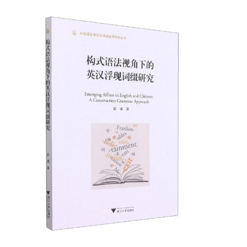 醉染图书构式语法视角下的英汉浮现词缀研究9787308213493