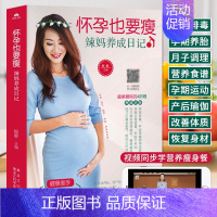 【正版】怀孕也要瘦 辣妈养成日记 孕期食谱家常菜 孕妇营养三餐 长胎不长肉孕产育儿孕期饮食营养餐 吃到自然瘦 月子餐坐营