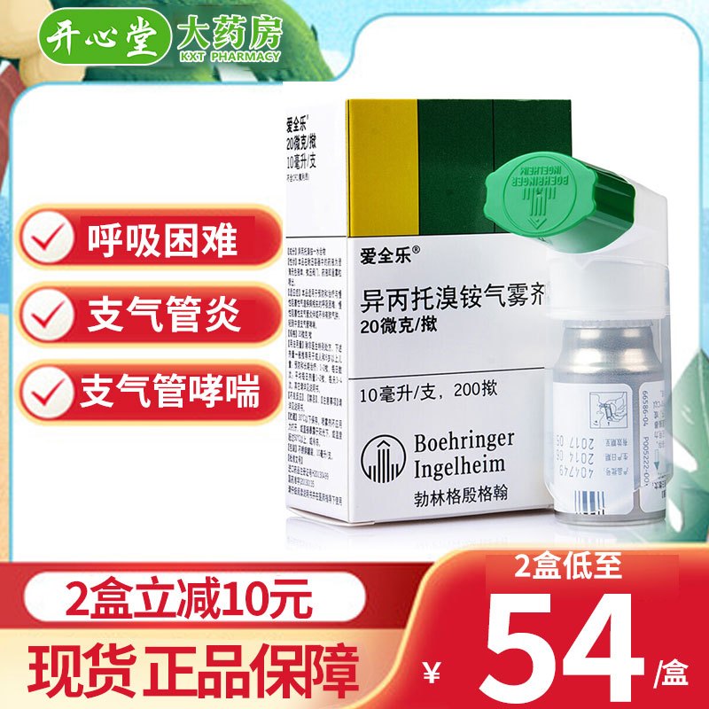(缺货)爱全乐 异丙托溴铵吸入气雾剂 (20μg*200揿)10ml 慢性阻塞性