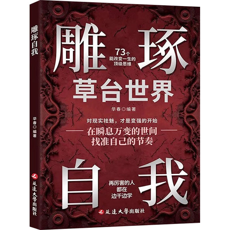正版新书]雕琢自我华春 编9787230081863高清大图