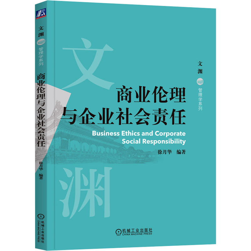 [N]商业伦理与企业社会责任-9787111770169高清大图