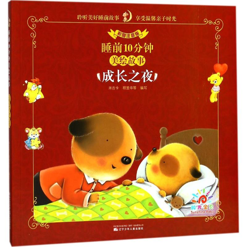 正版新书]成长之夜(彩图注音版)/睡前10分钟美绘故事米吉卡 程高清大图
