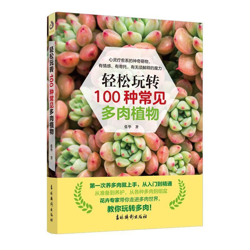 [醉染正版]正版 轻松玩转100中常见多肉植物 多肉养殖书籍 多肉书 花艺养花花卉养殖多肉种植书籍 多肉种植教程实用高清大图