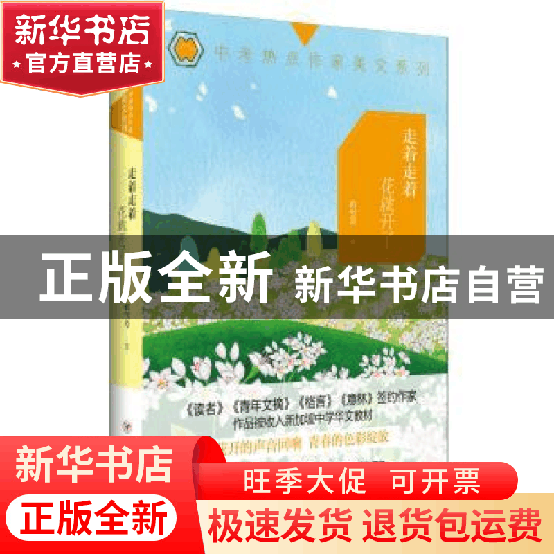 正版 走着走着花就开了 积雪草著 四川人民出版社 9787220102325图片