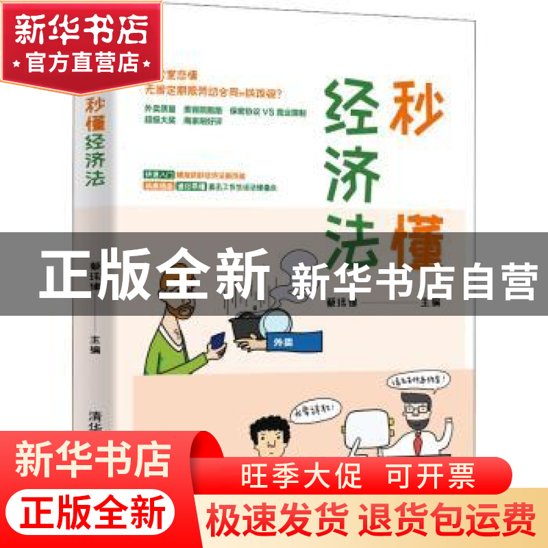 正版 秒懂经济法 蔡玮律主编 清华大学出版社 9787302553083 书籍