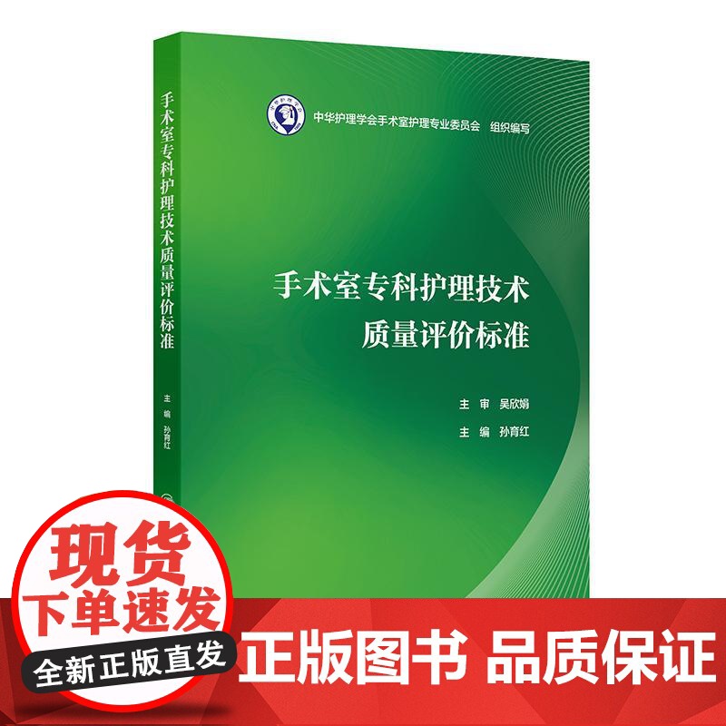 手术室专科护理技术质量评价标准 孙育红编 涵盖手术室护士操作技能质量标准 手术室管理质量标准两个篇章 护理学 人民卫生出高清大图