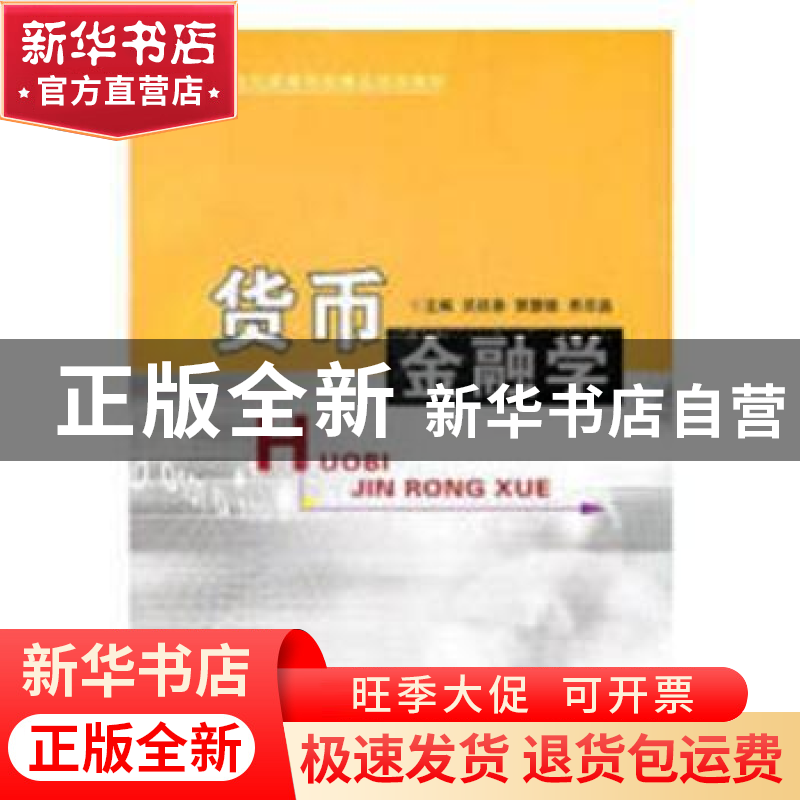 正版 货币金融学 吴钦春,郭慧敏,栗启晶 经济日报出版社 97878025高清大图